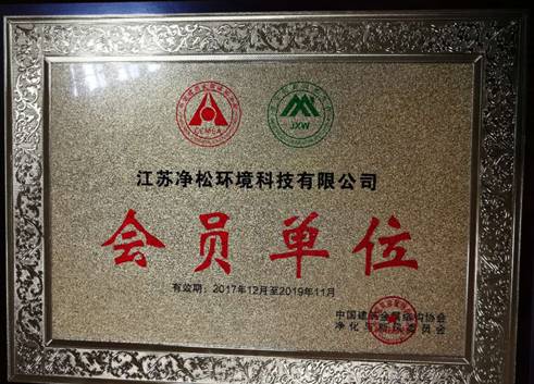 中國建筑金屬結(jié)構(gòu)協(xié)會(huì)凈化與新風(fēng)委員會(huì)成立大會(huì)在京成功召開 江蘇凈松環(huán)境科技有限公司榮獲“會(huì)員單位”稱號(hào)