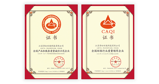凈松環(huán)境榮獲“全國環(huán)保行業(yè)質(zhì)量領(lǐng)軍企業(yè)”稱號(hào)