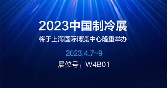 2023中國制冷展：凈松環境智控冷暖 邀您創贏未來