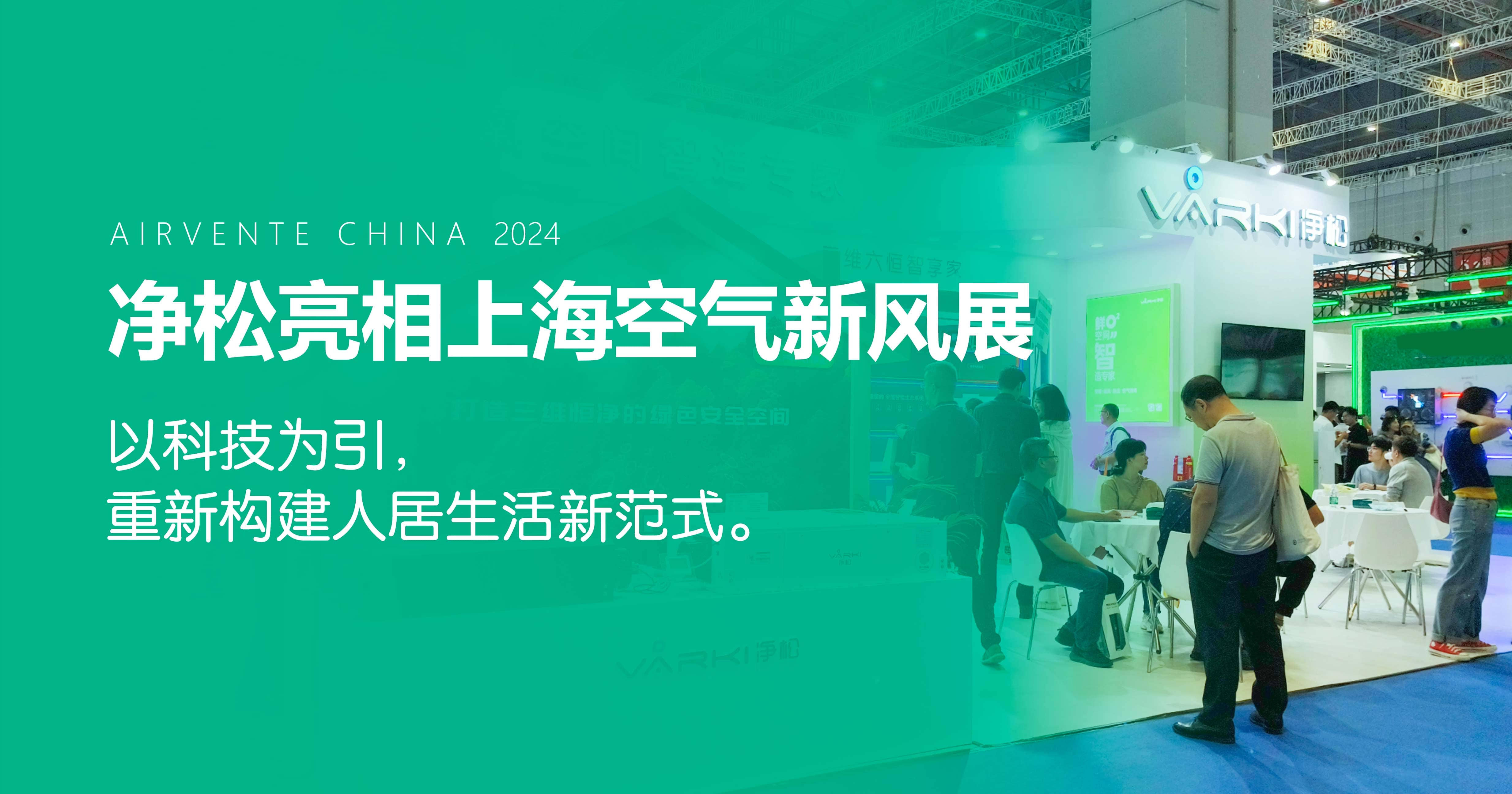 凈松環(huán)境亮相上?？諝庑嘛L(fēng)展：以科技為引，重新構(gòu)建人居生活新范式