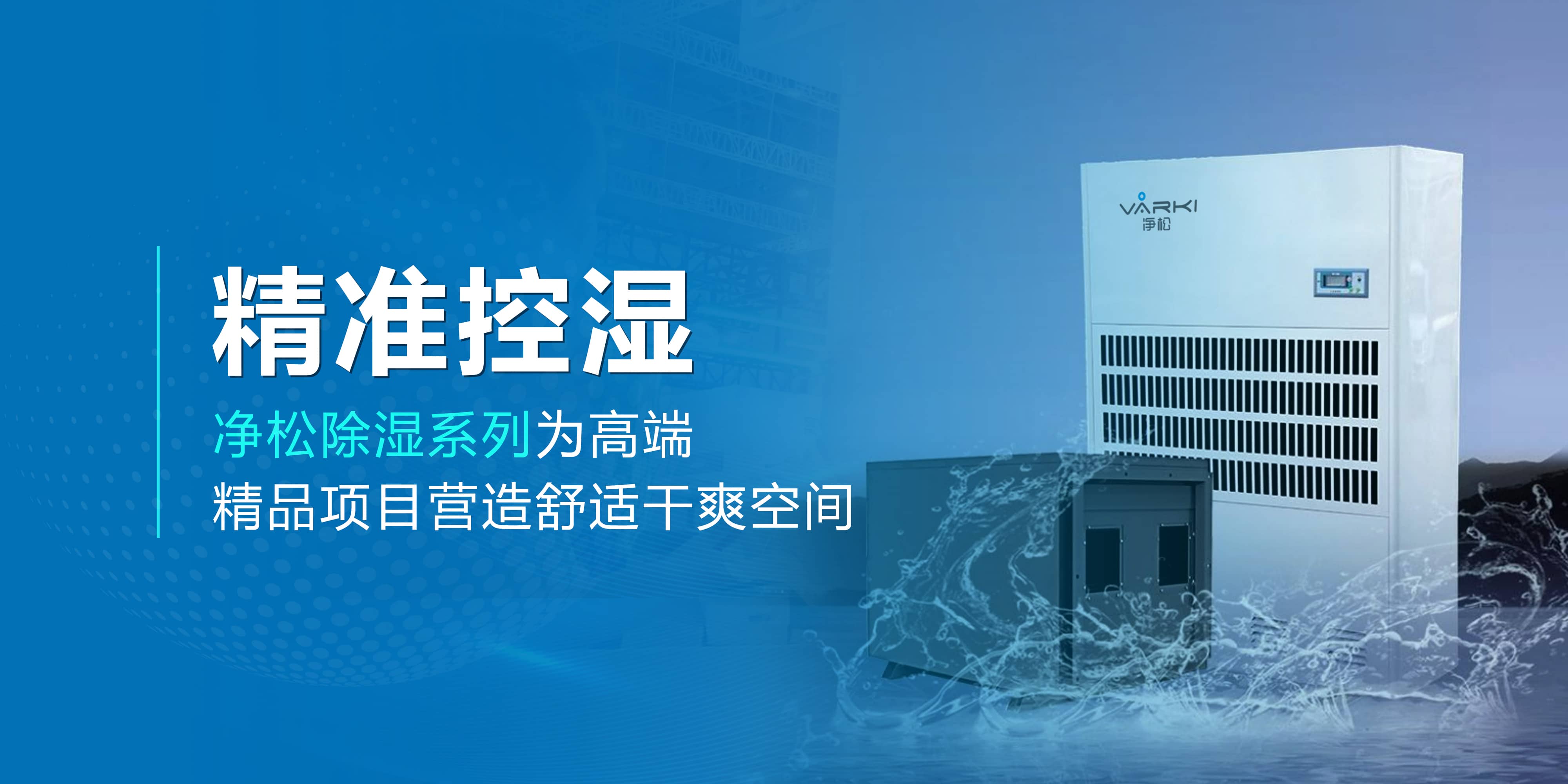 精準(zhǔn)控濕—凈松除濕系列為高端精品項(xiàng)目營造舒適干爽空間