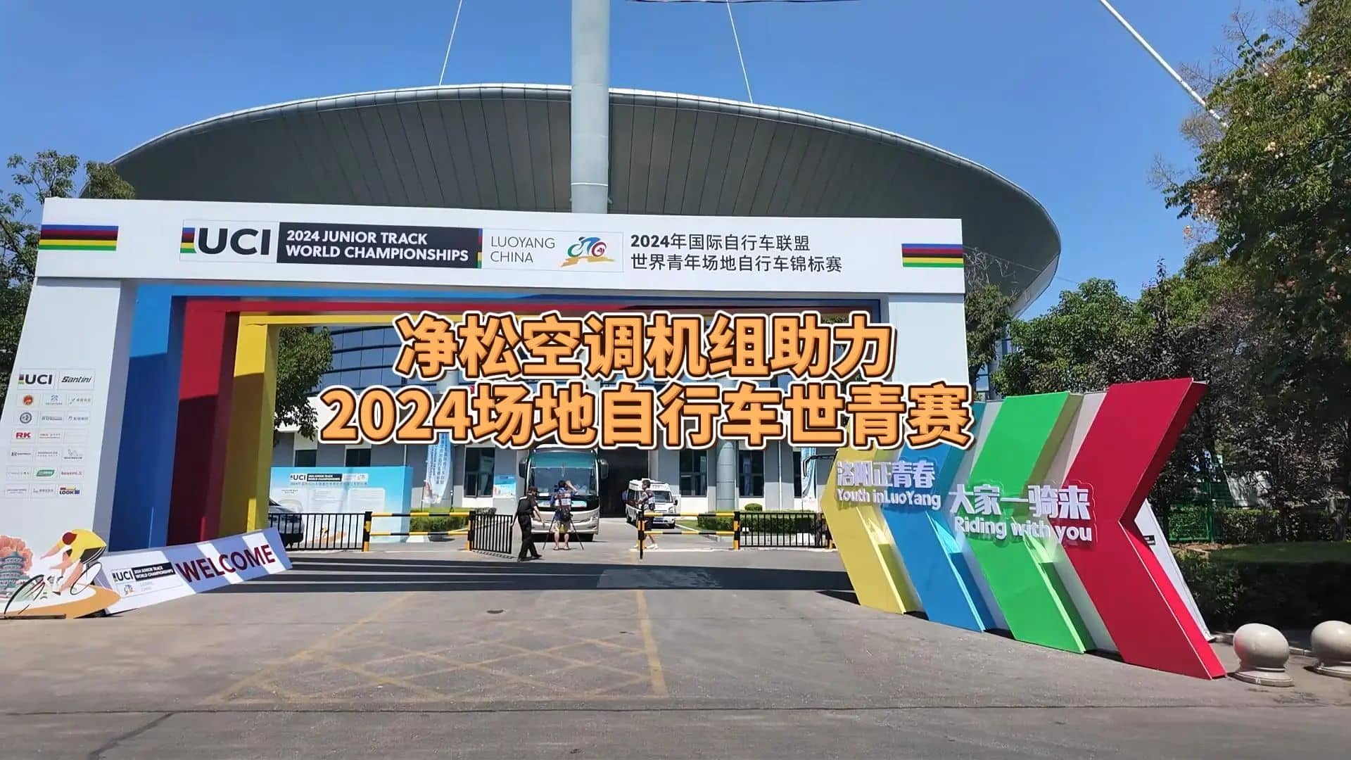 凈松空調(diào)強(qiáng)勢助力2024場地自行車世青賽，彰顯行業(yè)領(lǐng)軍實(shí)力