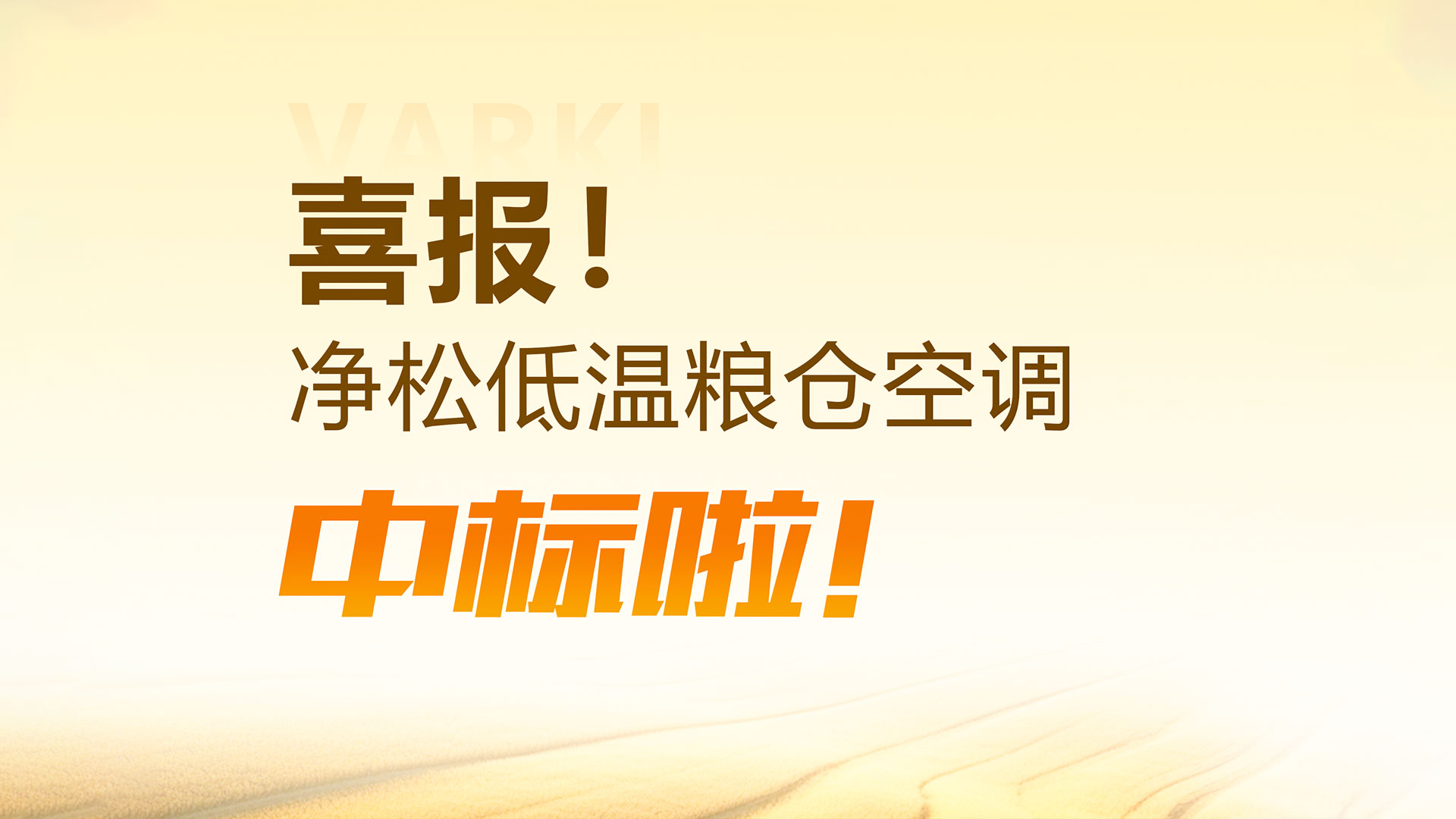 中標！凈松三合一低溫糧倉空調(diào)中標江蘇省儲糧低溫改造項目
